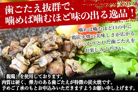 ＜国産親鶏炭火焼 1.2kg（100g×12パック）＞翌月以降準備でき次第順次出荷【 鶏 肉 鶏肉 国産 親鶏 炭火焼き 手焼き おつまみ つまみ 晩酌 】【a0572_ty_x1】