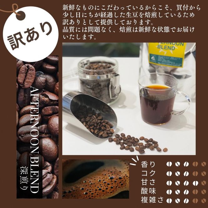 訳あり コーヒー 豆 粉《お徳用》挽き方選べる 深煎り アフタヌーンブレンド 1kg（500g×2袋） 《自家焙煎 珈琲 ブレンド アウトドア 訳アリ》