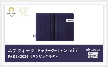 エアウィーヴ キャリークッションmini PARIS2024 オリンピックモデル 232238_T222-PR