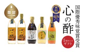 DK004　優秀味覚賞受賞　逸品「純米 心の酢」とぽん酢 ギフト5本セット