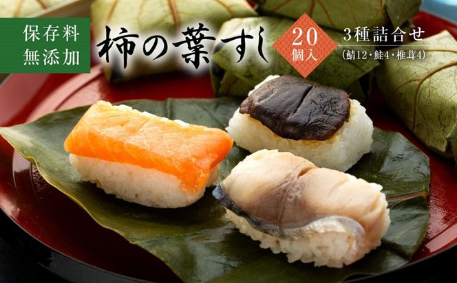 保存料無添加【柿の葉すし】20個入／3種詰合せ（鯖12・鮭4・椎茸4） 303446_DP001