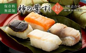 保存料無添加【柿の葉すし】20個入／４種詰合せ（鯖８・鮭4・鯛４・椎茸4） ［KW2］ 303446_DP002