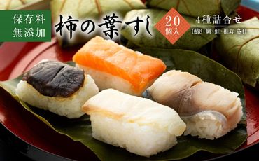 保存料無添加【柿の葉すし】20個入／４種詰合せ（鯖８・鮭4・鯛４・椎茸4） 303446_DP002