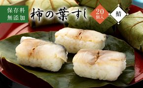 保存料無添加【柿の葉すし】20個入／さば 303446_DP003