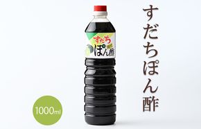 すだちポン酢　1000ml×2本(箱入)