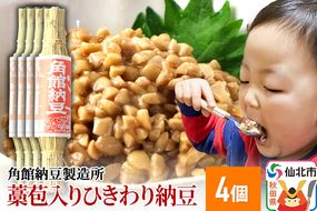 角館納豆製造所 藁苞入り（つと納豆）ひきわり納豆 4個セット（冷蔵）国産大豆使用|02_knm-010401