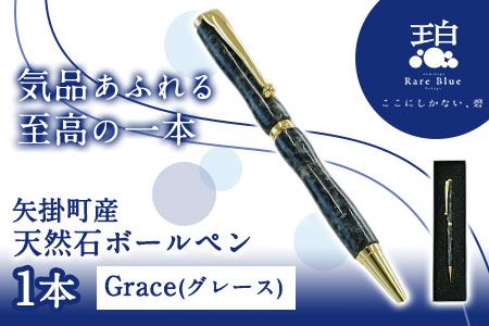 矢掛町産天然石ボールペン 1本 Grace(グレース) [受注制作のため最大3か月以内に出荷予定]備中青みかげ ボールペン 小野石材工業株式会社 Rare Blue(レアブルー)---osy_onobp_3mt_22_48000_g---