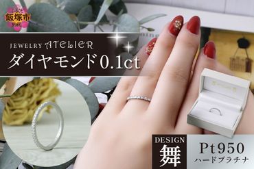 【J95-003】舞ハードプラチナ ダイヤモンド0.1ct