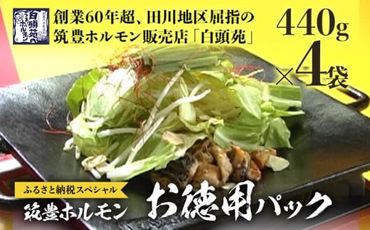 ふるさと納税限定仕様 お徳用パック【味付ホルモン440g×4、自家製煮込タレ×4】　白頭苑 ホルモン鍋 ホルモン