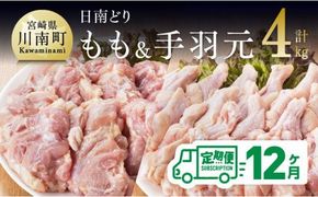 【12ヶ月定期便】宮崎県産若鶏　日南どり　もも肉＆手羽元　計4kg（各2㎏×1） 【 ふるさと納税 鶏肉 鶏 若鶏 もも 手羽元 セット 宮崎県産 川南町 おうち時間 おうちごはん 定期便 送料無料 】 [C05304t12]