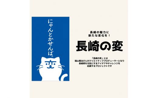 【福山雅治さんがCPのプロジェクト参加商品】長崎の変「のまにゃんね」300ml×1本 / 南島原市 / 酒蔵吉田屋 [SAI012] 