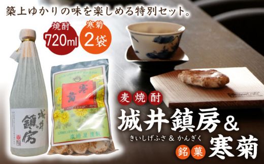 麦焼酎 「城井鎮房」1本 + 銘菓 「寒菊」2袋 セット[築上町][株式会社 ついきプロヴァンス] [ABAN001]