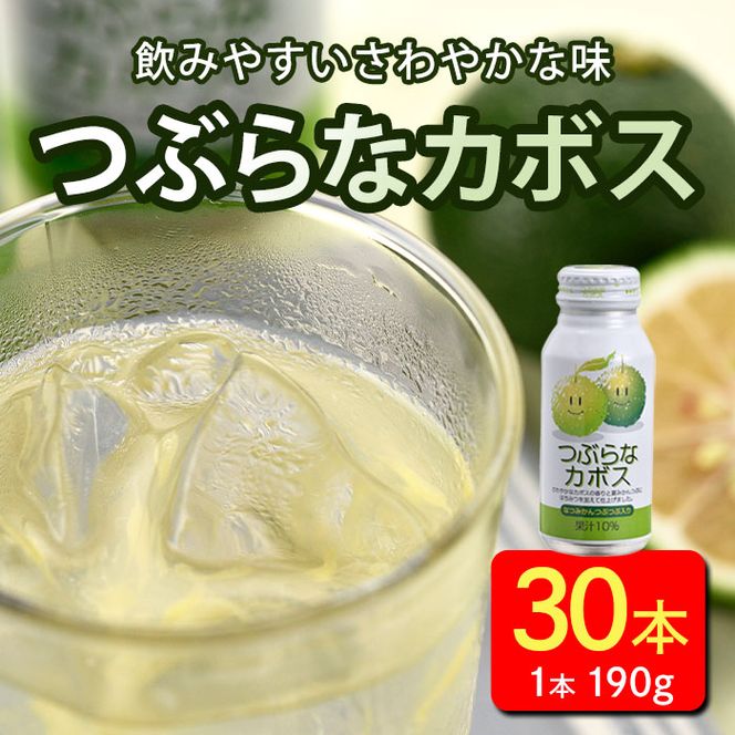 つぶらなカボス (190g×30本) はちみつ かぼす ドリンク ジュース つぶらなカボス (190g×30本) はちみつ かぼす ドリンク ジュース