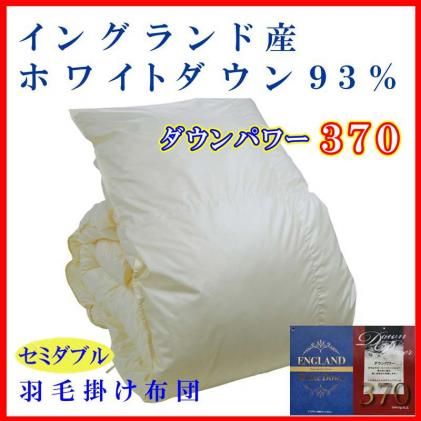 羽毛布団 セミダブル 羽毛掛け布団[イングランド産ホワイトダウン93%]羽毛ふとん 羽毛掛けふとん ダウンパワー370 本掛け羽毛布団 本掛け羽毛掛け布団 寝具 冬用 羽毛布団