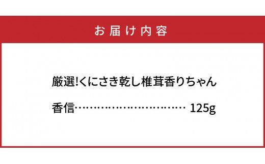 厳選!くにさき乾し椎茸香りちゃん「香信」125g_1297R