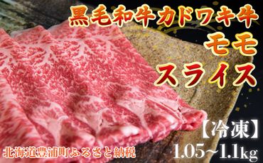 北海道 黒毛和牛 カドワキ牛 モモ スライス 1.05～1.1kg【冷凍】 TYUAE008