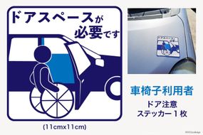 車椅子 利用者 駐車時 ドアスペース 注意喚起 ステッカー 青色 1枚 [ウイールチェアー中部 山梨県 韮崎市 20741840] 