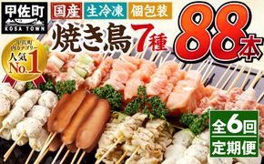 ★定期便★国産の焼き鳥★縁起が良い末広がり88本★国産 焼きとりセット ＜生冷凍＞国産 丁寧仕上げの焼き鳥7種セット 88本 ×6ヶ月＝528本 - 国産 焼き鳥 焼鳥 セット モモ ネギま 皮 ムネ つくね ニラ BBQ バーベキュー キャンプ おつまみ お弁当 やきとり 個包装 小分け 冷凍 人気 おすすめ ランキング お取り寄せ 定期便 6ヶ月 熊本県 甲佐町【価格改定XA】