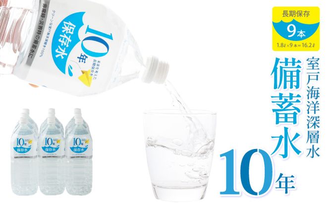 水 10年保存水 1.8L×9本セット 室戸海洋深層水100％使用 ミネラルウォーター 1.8リットル ペットボトル 長期保存水 備蓄水 備蓄用 非常災害備蓄用 災害用 10000円 1万円 避難用品 防災グッズ 送料無料　ak026!