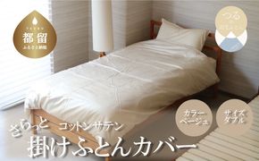 HB057 	コットンサテンさらっと掛けふとんカバー <ダブルサイズ>　【ベージュ】