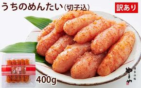 【ご家庭用明太子】やまや うちのめんたい 切子込 400g めんたいこ