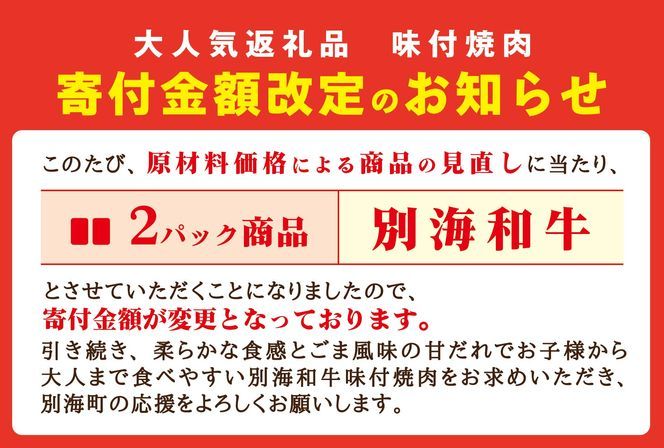 【黒毛和牛】別海和牛 焼肉用 タレ漬け 味付焼肉 800g(400g×2P) 特製 焼肉用つけだれつき【北海道 別海町産】