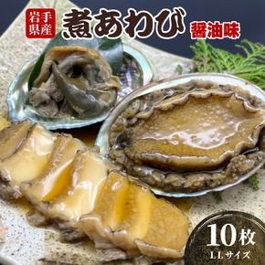 煮あわび 10枚 醤油味 LLサイズ 三陸産 蝦夷あわび 魚介類 あわび アワビ 鮑 惣菜 味付けあわび 岩手県産 おせち食材 お正月 炊き込みご飯 簡単調理 [56500454_2]