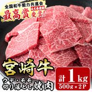 宮崎牛ウデ・モモ切り落とし焼肉(計1kg)牛肉 うで もも 肉 BBQ 精肉 お取り寄せ 黒毛和牛 ブランド和牛 冷凍 国産【R-71】【ミヤチク】