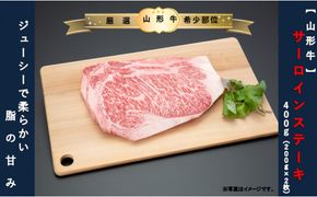 【山形牛 】サーロインステーキ400ｇ（200g×2枚）