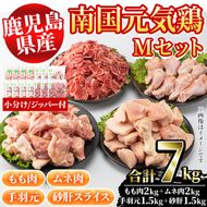 鹿児島県産鶏肉！南国元気鶏Mセット(合計7kg・もも肉：500g×4P、ムネ肉：500g×4P、手羽元：500g×3P、砂肝スライス：500g×3P) 国産 九州産 鹿児島産 モモ肉 鶏モモ むね肉 胸肉 鶏ムネ 手羽元 砂肝 小分け【さるがく水産】a-30-12-z