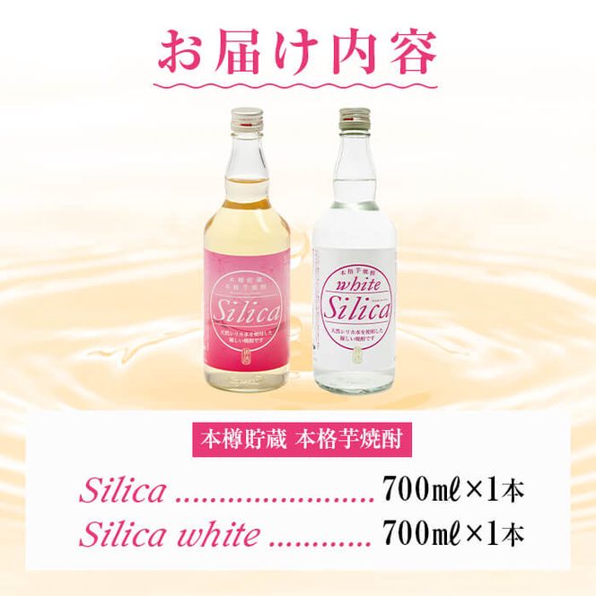 本格芋焼酎 Silica 700ml＆Silica white 700ml(各1本・計2本) a3-132