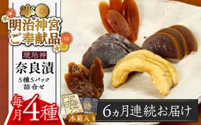 【全6回定期便】【明治神宮ご奉献品】奈良漬 「琥珀漬」 木箱入り 1410g《築上町》奈良漬 奈良漬け【有限会社奈良漬さろん安部】 ギフト 贈り物 贈答[ABAE053]