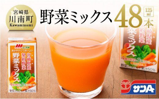 『Oh!宮崎 野菜ミックス』125ml×48本セット [F3015]