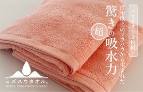 099H2068 【驚きの吸水力】ミズスウタオル バスタオル 2枚 ピンク【スピード発送 泉州タオル 国産 吸水 普段使い シンプル 日用品 家族 ファミリー】
