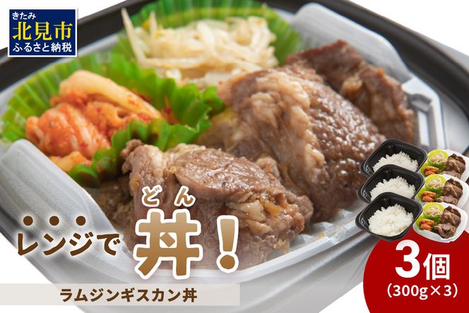 レンジで丼！ラムジンギスカン丼 3個 ( 弁当 どんぶり 丼 ラム ジンギスカン 冷凍 簡単調理 )【136-0016】