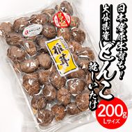 ＜ご家庭用＞大分県産どんこ乾しいたけ L (200g) 九州産 大分県産 国産 しいたけ 椎茸 乾燥椎茸 乾燥シイタケ 乾燥しいたけ 干しいたけ 原木しいたけ 家庭用 自家需用 【HD186】【さいき本舗 城下堂】