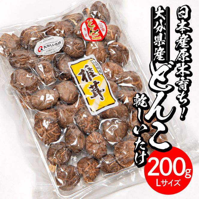 ＜ご家庭用＞大分県産どんこ乾しいたけ L (200g) 九州産 大分県産 国産 しいたけ 椎茸 乾燥椎茸 乾燥シイタケ 乾燥しいたけ 干しいたけ 原木しいたけ 家庭用 自家需用 【HD186】【さいき本舗 城下堂】