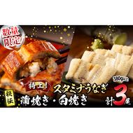 【数量限定】鹿児島県産！秘伝の特上スタミナうなぎ蒲焼き＆白焼き＜計3尾・計380g以上＞  b0-214