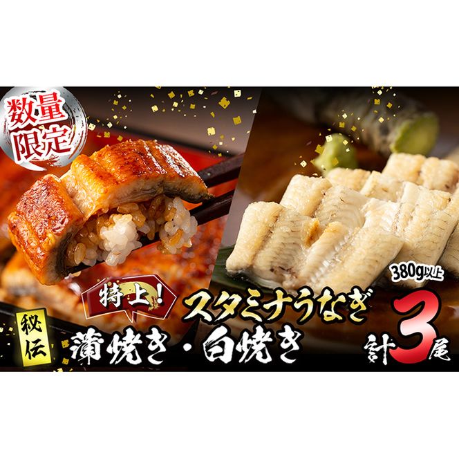 【数量限定】鹿児島県産！秘伝の特上スタミナうなぎ蒲焼き＆白焼き＜計3尾・計380g以上＞  b0-214