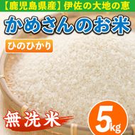 isa278 《数量限定》かめさんのお米(5kg・ひのひかり・無洗米)  ふるさと納税 伊佐市 特産品 国産 白米 精米 無洗米 伊佐米 お米 米 生産者 ヒノヒカリ 新米 5kg 【Farm-K】