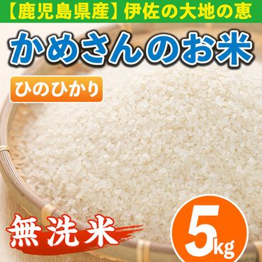 isa278 《数量限定》かめさんのお米(5kg・ひのひかり・無洗米) 令和5年産 山間の地区でしかできないこだわりの伊佐米【Farm-K】