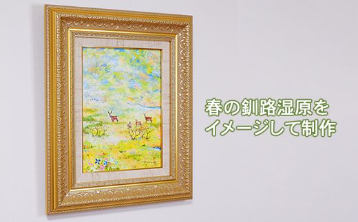 121-1263-57　北海道釧路町の大自然　絵画「大空の下（もと）」１枚（F4号サイズ）