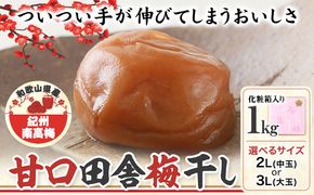 梅干し 甘口田舎梅干し 1kg 選べる 中玉 2L 大玉 3L 和歌山県産 株式会社とち亀物産 《30日以内に出荷予定(土日祝除く)》 和歌山県 日高町 梅 うめ 梅干し うめぼし 紀州南高梅 漬け物 漬物 ごはんのお供---wsh_ttk4_30d_23_15000_a2l---