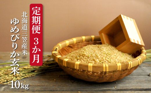 ＜令和7年度産＞玄米で健康促進！『定期便3回』北海道産ゆめぴりか10kg《令和７年10月頃より発送予定》【3900502】
