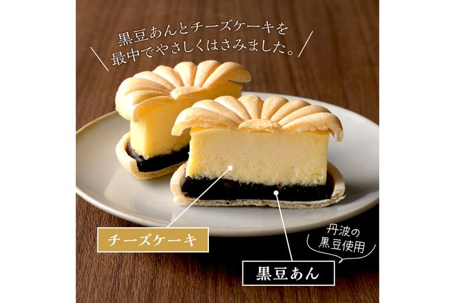 黒豆チーズケーキ（4個入り）　AP00012