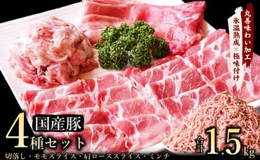 mrz0035 【氷温熟成×極味付け】国産 豚肉 4種セット 合計1.5kg （切り落とし／ももスライス／肩ローススライス／ミンチ）数量限定