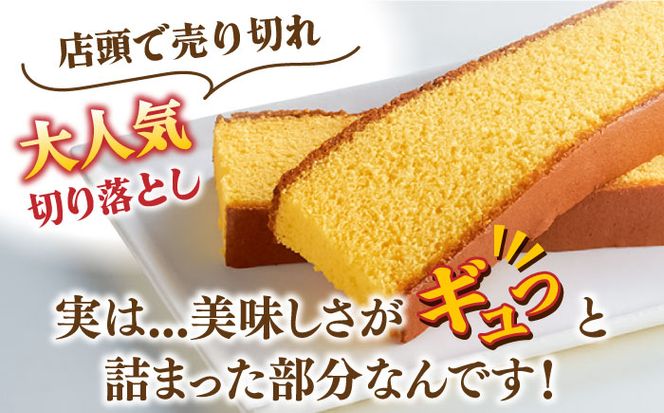 【おいしさがギュッと詰まった】訳あり カステラ 切り落とし 計1.5kg (250g×6パック) / かすてら 切り落としカステラ 長崎カステラ お菓子 スイーツ ギフト/ 南島原市 / ミカド観光センター[SBF009]