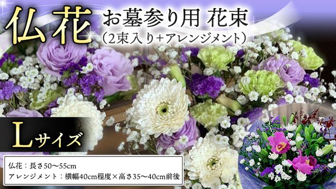 仏花 セット L ( 束 × 2 ・ アレンジメント ) 花 フラワー 生花 月命日 命日 墓前 お墓参り 供花 お悔やみ お供え [CT135ci]