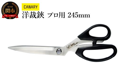 ソフトキャナリー洋裁鋏 プロ用 245mm (SC-245)