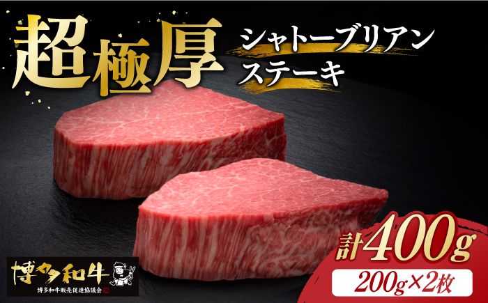 博多和牛 ヒレ シャトーブリアン 200g × 2枚[築上町][久田精肉店][ABCL078]